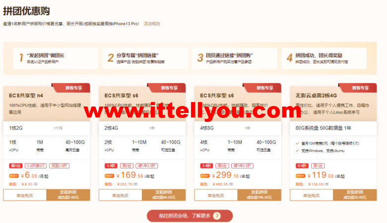 阿里云：开年上云优惠享不停，百款云产品低至0.26折起，拼团优惠购6.00/月起，更有权益包助力虎年上云