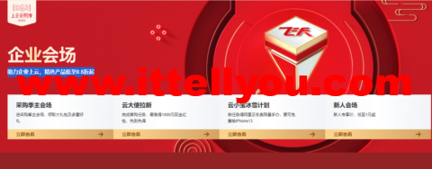 阿里云：开年上云，优惠享不停，助力企业上云，精选产品低至0.5折起