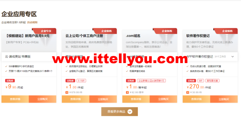 阿里云：开年上云，优惠享不停，助力企业上云，精选产品低至0.5折起