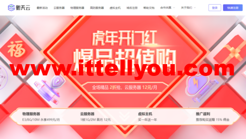 【衡天云】超值购_海外云低至12元/月_物理机低至499元/月（续费同价）