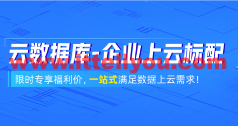 阿里云：数据库3月采购狂欢季！立抢千元代金券