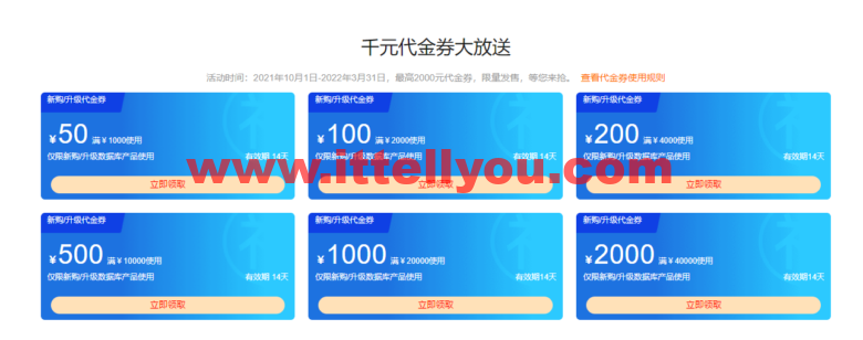 阿里云：数据库3月采购狂欢季！立抢千元代金券