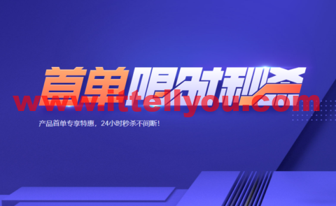 腾讯云：首单限时秒杀，2核2G云服务器45元/年，更多爆款产品24小时秒杀不间断