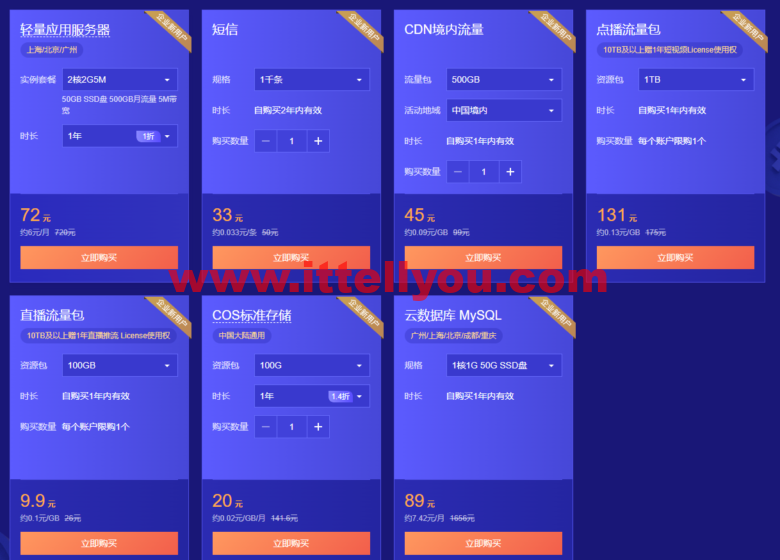 腾讯云：首单限时秒杀，2核2G云服务器45元/年，更多爆款产品24小时秒杀不间断