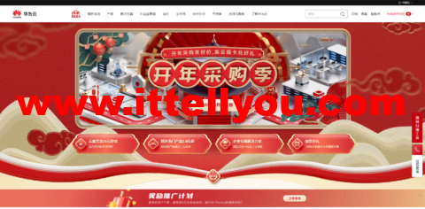 华为云：开年采购享好价，集云福卡送好礼，云服务器35元/年秒杀，热门精选产品2.8折起