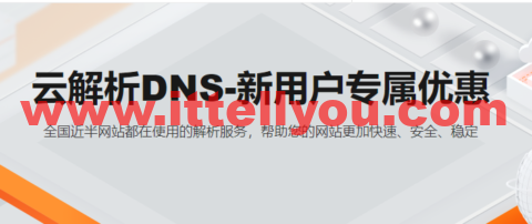 阿里云：【新客优惠】全球节点+100%SLA，首购享年付75折，云解析DNS仅需36元/年