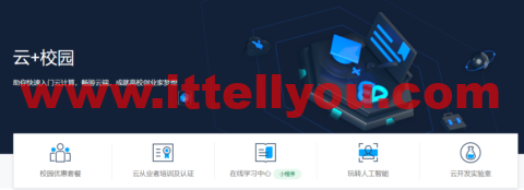 腾讯云腾讯云：云+校园专区，学生用户专享39元/月云服务器+3次同价续费