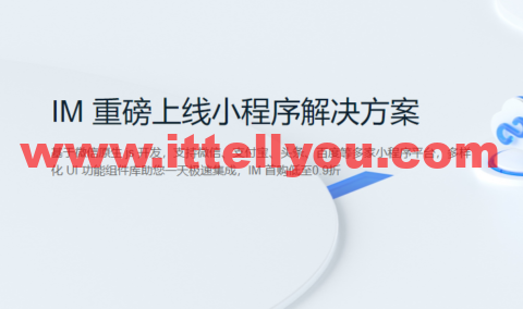 腾讯云：IM 重磅上线小程序解决方案，首购低至0.9折