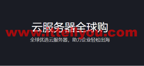 腾讯云：云服务器全球购，全球优选云服务器，助力企业轻松出海，2核/2G内存/50G硬盘/不限流量/3M带宽，483.6元/年，可选首尔/香港/硅谷/新加坡机房，免费换IP