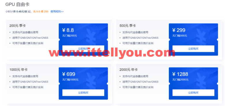 腾讯云：限时特惠！GPU云服务器0.49元/小时起，限时充8.8元得200元，在腾讯云实现GPU“自由”