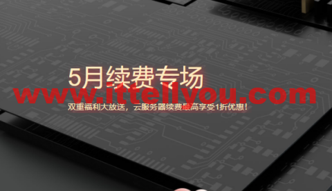 腾讯云：5月续费专场，双重福利大放送，云服务器续费最高享受1折优惠！