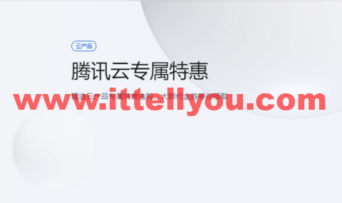 腾讯云：专属特惠，精选云产品专属特惠选购，大额1000元代金券等你领取