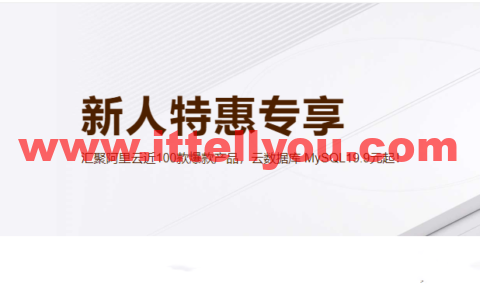 阿里云：新人特惠专享，汇聚阿里云近100款爆款产品，云数据库 MySQL19.9元起！