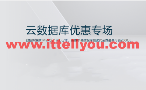 阿里云：数据库爆款 MySQL 19.9元/年，免费申请数据库测试代金券最高可领2000元