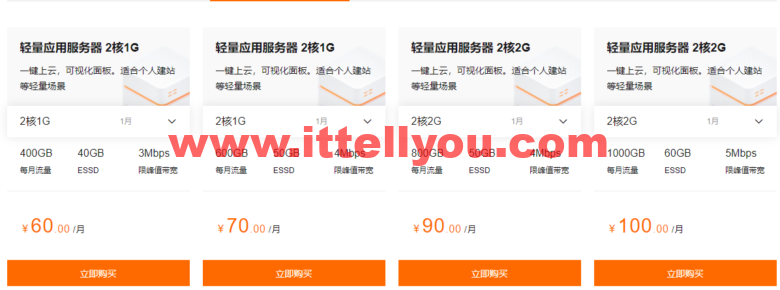 阿里云：轻量应用服务器，国内2核1G低至60元/月，香港及海外低至24元/月，轻量负载均衡低至60元/月