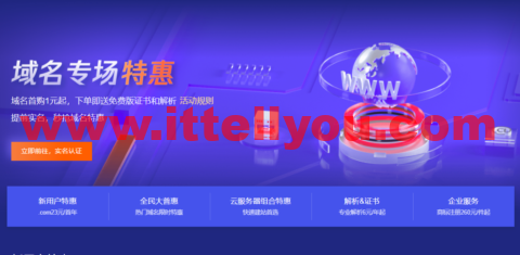 腾讯云：域名专场特惠， 域名首购1元起，.cn域名新用户仅需8.8元，下单即送免费版证书和解析