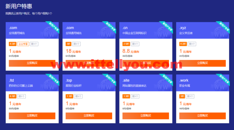 腾讯云：域名专场特惠， 域名首购1元起，.cn域名新用户仅需8.8元，下单即送免费版证书和解析
