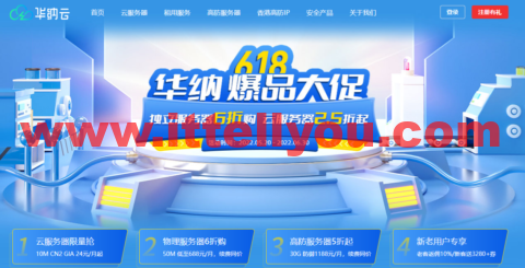 #618大促# 华纳云：香港/美国CN2大带宽服务器低至2.5折，10M CN2云服务器24元/月，高防物理服务器低至5折，支持T级防护！