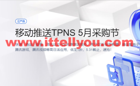 腾讯云：移动推送TPNS 5月采购节，低至5折，5.31截止，速抢！
