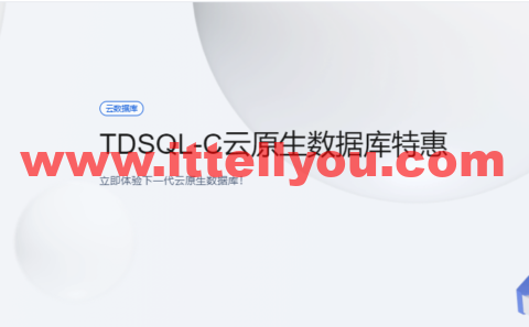 腾讯云:云原生数据库 TDSQL-C,完全兼容MySQL和PG自研数据库,半年付4.9元,年付仅29.9元
