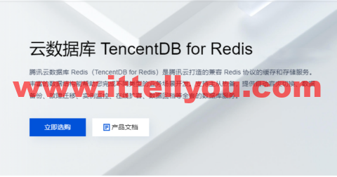 腾讯云：云数据库 TencentDB for Redis，标准版 1G，76元/月起
