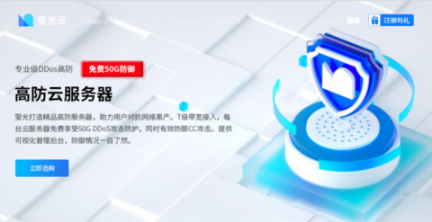萤光云：上海服务器，1核/2G内存/10M带宽，65元/月，新人享150元代金券