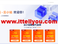 阿里云云小站特惠：上云优惠聚集地，云小站专属代金券可叠加产品折扣使用