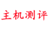 国外主机测评