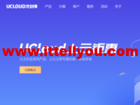UCloud：618年中上云钜惠，上云立享专属优惠，多卖多省，涵盖全球热门节点，出海跨境必备云上产品