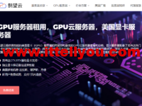 鹄望云：美国VPS/GPU服务器/独服全场5折起，GPU显卡独立服务器仅需349.50元/月起，独服359.40元/月起，VPS套餐低至39.20元/月起，一键部署，免费试用