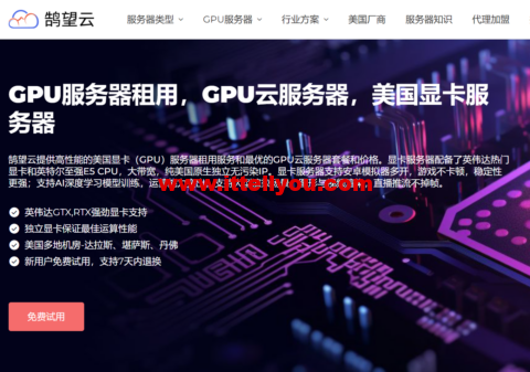 鹄望云：美国VPS/GPU服务器/独服全场5折起，GPU显卡独立服务器仅需349.50元/月起，独服359.40元/月起，VPS套餐低至39.20元/月起，一键部署，免费试用