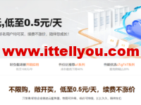 阿里云：新上无忧e系列服务器，新老用户均182.04元/年，续费原价不涨价