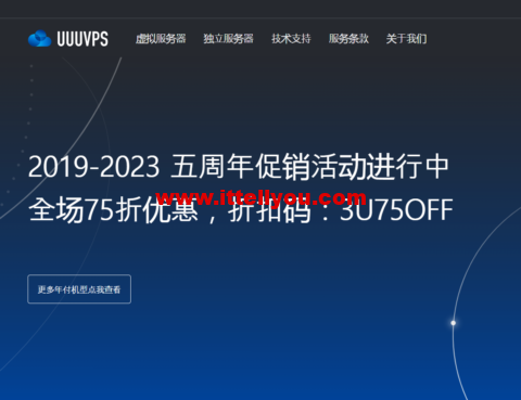 #五周年促销#UUUVPS：全场75折，特价VPS年付219元起，可选香港/美国as9929/as4837/CN2等