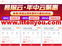 #11.11#易探云:香港/美国云服务器,2核4G年付仅518元/年,4核8G年付仅888元/年起
