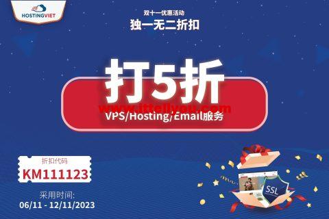 #11.11#HostingViet：越南VPS年付6折，1核/2GB/20G SSD/无限流量/1Gbps带宽，193元/年起