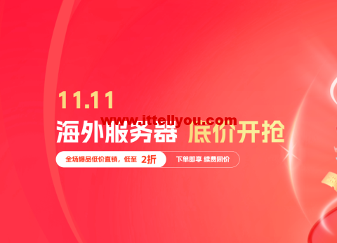 #11.11#恒创科技：美国服务器让利专场，4核/16G/30Mcn2，580元/月，续费同价