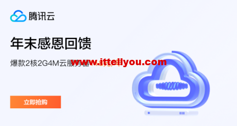 腾讯云：新老用户同享，轻量云2核2G4M，118元/年，可选北京/上海/广州机房