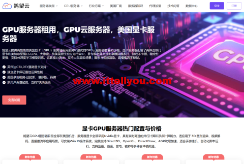#新年特惠#鹄望云：美国原生IP不限流量，高算力GPU服务器全场低至4折，/月起