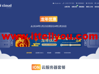 #龙年特惠#iON Cloud：VPS主机季付以上8折，$6.2/月起，可选达拉斯/洛杉矶/圣何塞/夏威夷机房，有windows