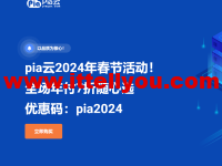 #龙年春节#pia云：全场年付7折随心选，117元/年起，循坏优惠，续费同价