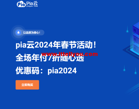 #龙年春节#pia云：全场年付7折随心选，117元/年起，循坏优惠，续费同价