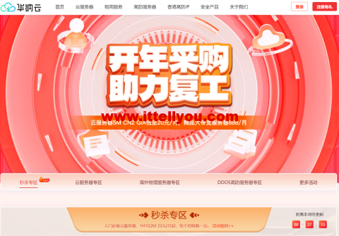 华纳云：秒杀爆款上新，限时2.3折抢购，香港云1核/1GB/2Mbps带宽，24元/月