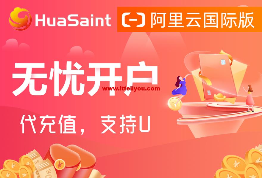 阿里云：全线产品大幅度降价，2024版最新阿里云国际版开户教程，支持U和人民币，无忧开户