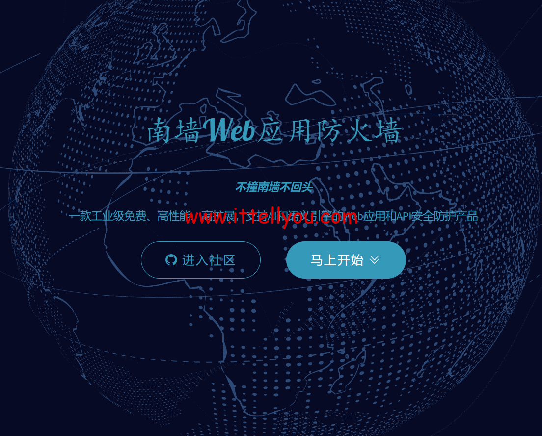 南墙uuWAF：Web应用防火墙，工业级免费/高性能/高扩展，支持AI和语义引擎的Web应用和API安全防护产品