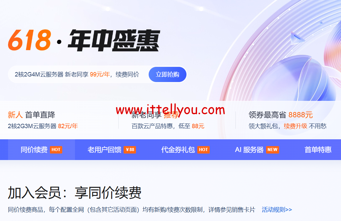 #6.18年中特惠#腾讯云:2核2G4M云服务器新老同享,99元/年起,领1188-10200元代金券