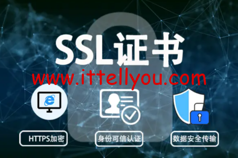 域名SSL证书：现阶段可申请免费1年地址