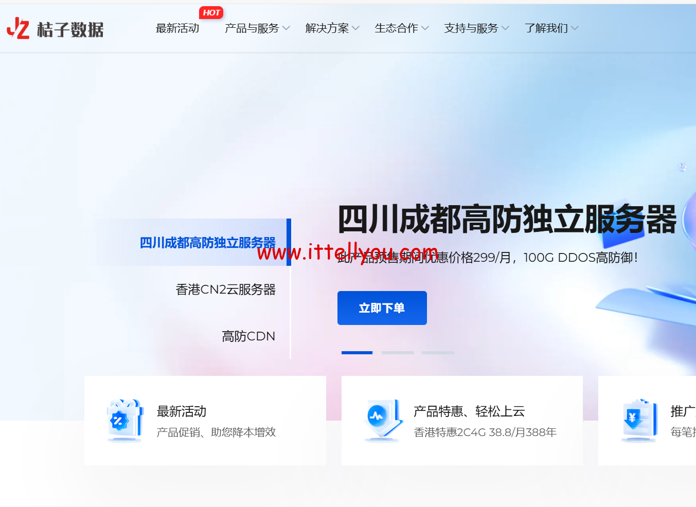 #假期特惠#桔子数据：四川成都高防/香港CN2云服务器，16核/16GB内存/100GB数据盘，128元起