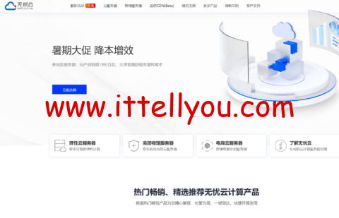 #暑期大促#无忧云：多地区云服务器年付特惠，精选优质地区稳定线路199元/年起，新老用户可领取1000元+现金券大礼包