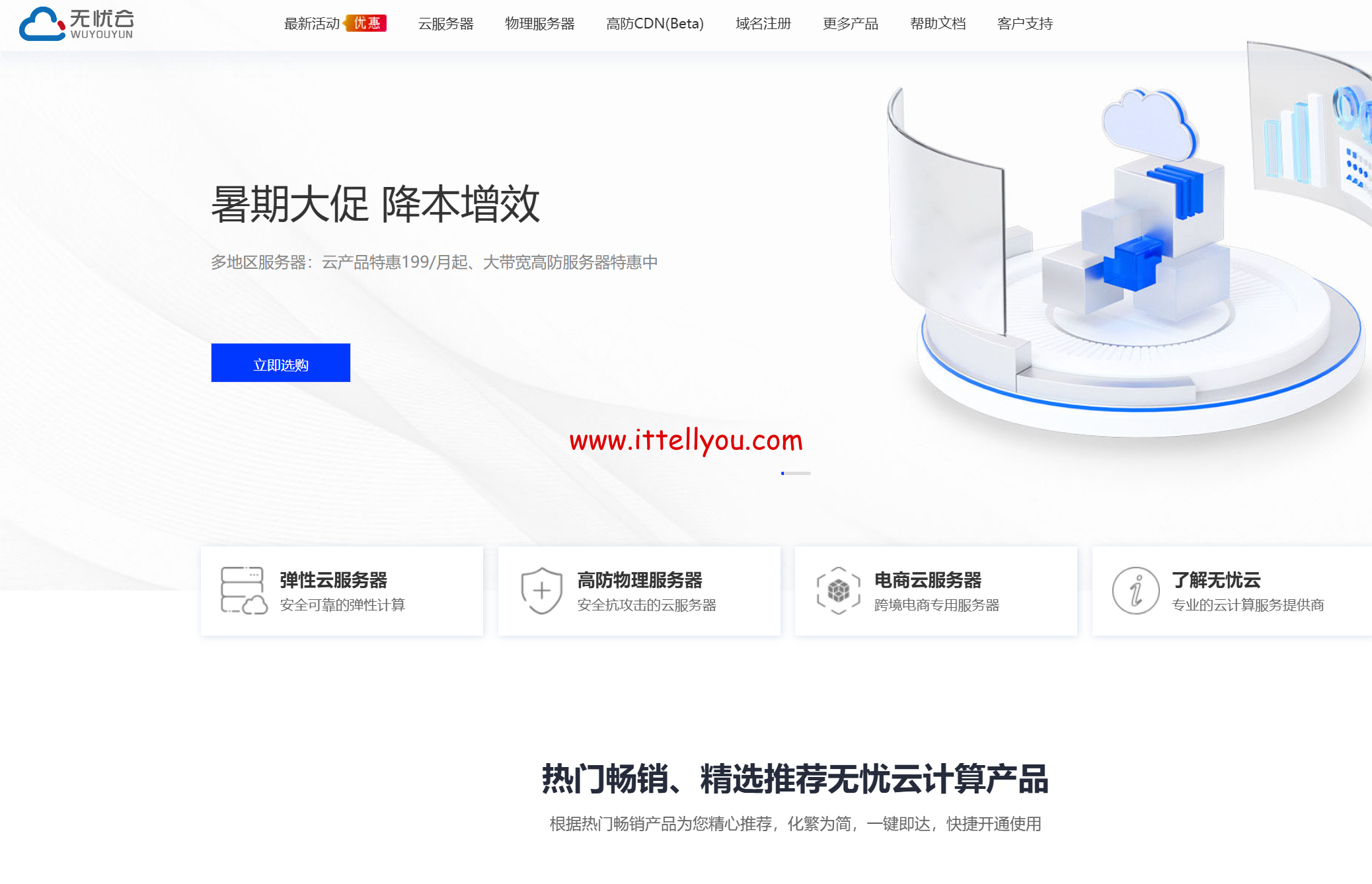 #暑期大促#无忧云：多地区云服务器年付特惠，精选优质地区稳定线路199元/年起，新老用户可领取1000元+现金券大礼包