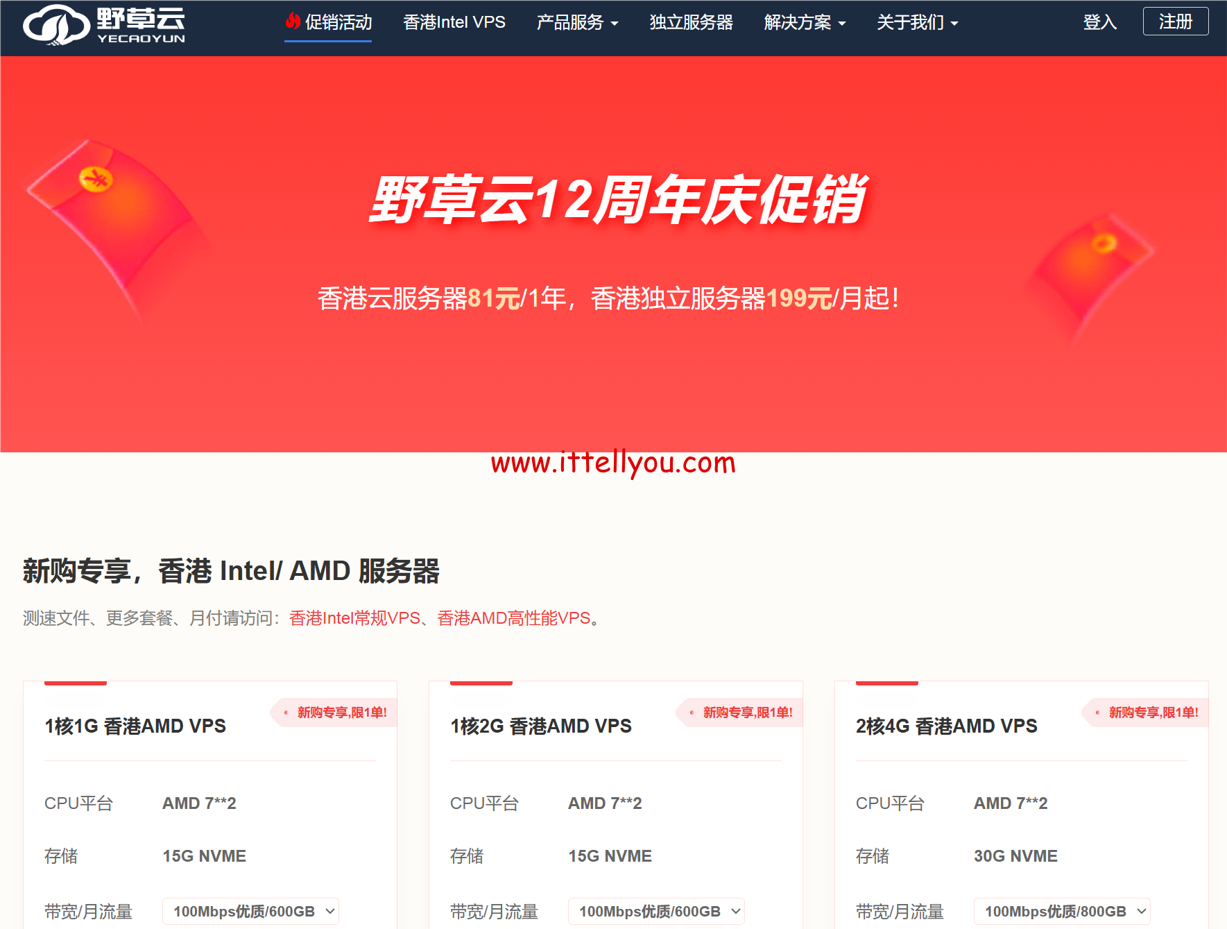 #12周年促销#野草云：香港AMD系列VPS年付81元起，香港独立服务器199元/年起